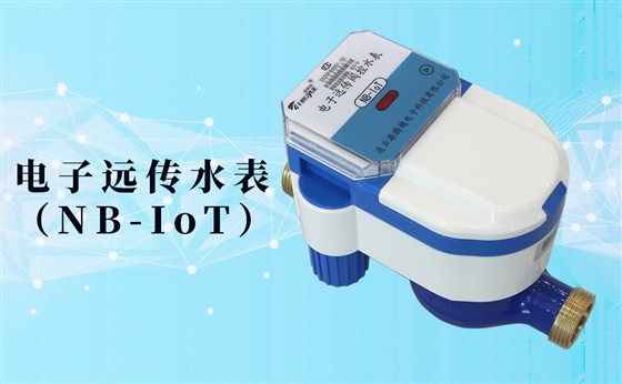 電子遠(yuǎn)傳水表(NB-IoT)的數(shù)據(jù)如何采集傳輸？看了你就知道了！