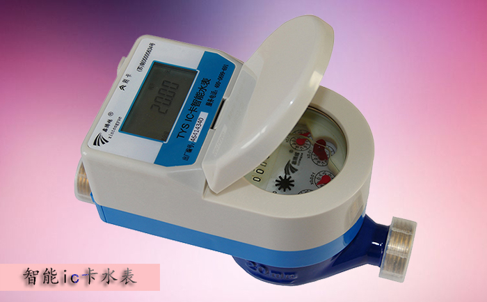 預(yù)付費(fèi)ic卡水表發(fā)展歷程中遇到過(guò)哪些問題