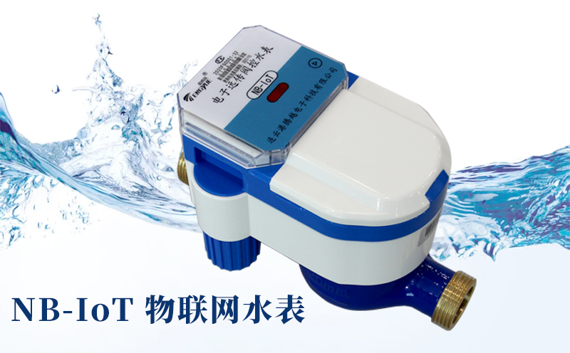 智慧水務(wù)時代來臨，NB-IoT物聯(lián)網(wǎng)水表優(yōu)勢