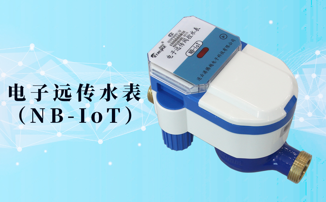 電子遠(yuǎn)傳水表(NB-IoT)的數(shù)據(jù)如何采集傳輸？看了你就知道了！