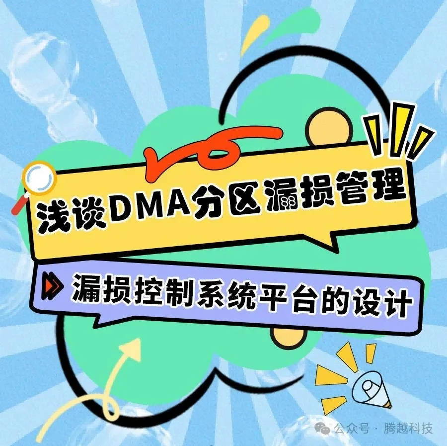 淺談DMA分區(qū)漏損管理5：漏損控制系統(tǒng)平臺的設計